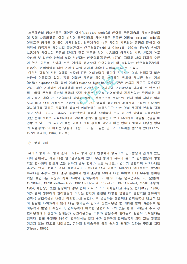 [언어지도] 언어발달에 영향을 미치는 요인 - 유아의 개인적 요인, 가정환경 요인, 교육환경 요인, 미디어 요인.hwp